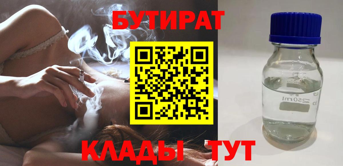 Бутират  БУТИРАТ 1.4BDO  Вход с VPN  Ахтубинск 